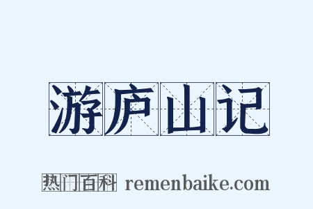 游庐山记是什么意思的图片